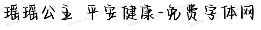 瑶瑶公主 平安健康字体转换